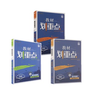 【高一下】物化生3本-必修二·人教版)/教材划重点 杨文彬 主编 编等 中学教辅文教 新华书店正版图书籍 开明出版社