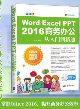 Word/Excel/PPT 2016商务办公从入门到精通 张倩 编著 办公自动化软件（新）专业科技 新华书店正版图书籍 清华大学出版社