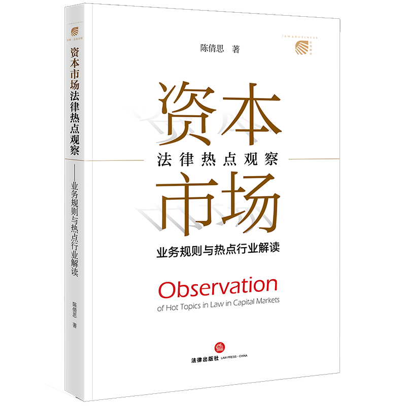 资本市场法律热点观察 业务规则与热点行业解读 陈倩思 著 司法案例/实务解析社科 新华书店正版图书籍 法律出版社