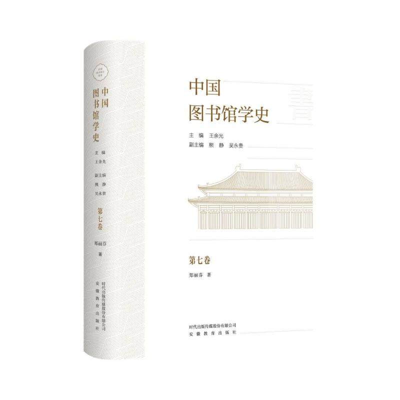 中国图书馆学史(第7卷)民国图书馆学教育卷 郑丽芬 著 著 王余光 主编;熊静,吴永贵 副主编 编 图书馆学 档案学社科