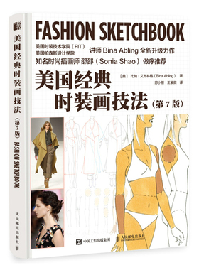 美国经典时装画技法 第7版 [美]比纳·艾布林格（Bina Abling） 著 苏小茶 王紫微 译 绘画（新）艺术 新华书店正版图书籍