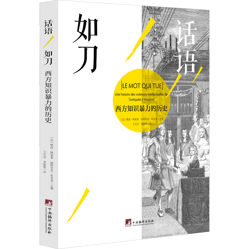 话语如刀 西方知识暴力的历史 (法)樊尚·阿祖莱,(法)帕特里克·布舍龙 编 王吉会,李淑蕾 译 文化史文学 新华书店正版图书籍