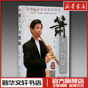 箫入门与提高 王次恒 编 音乐（新）艺术 新华书店正版图书籍 北京日报出版社