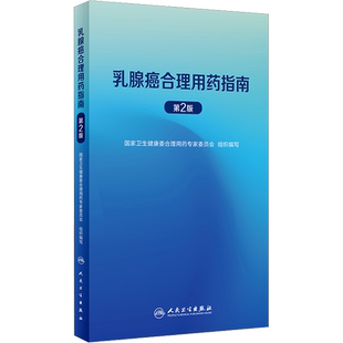 乳腺癌合理用药指南 第2版 国家卫生健康委合理用药专家委员会 编 医学其它生活 新华书店正版图书籍 人民卫生出版社