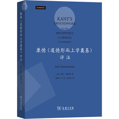 康德《道德形而上学奠基》评注 (德)延斯·蒂默曼 著 曾晓平,刘作,刘凤娟 译 外国哲学社科 新华书店正版图书籍 商务印书馆