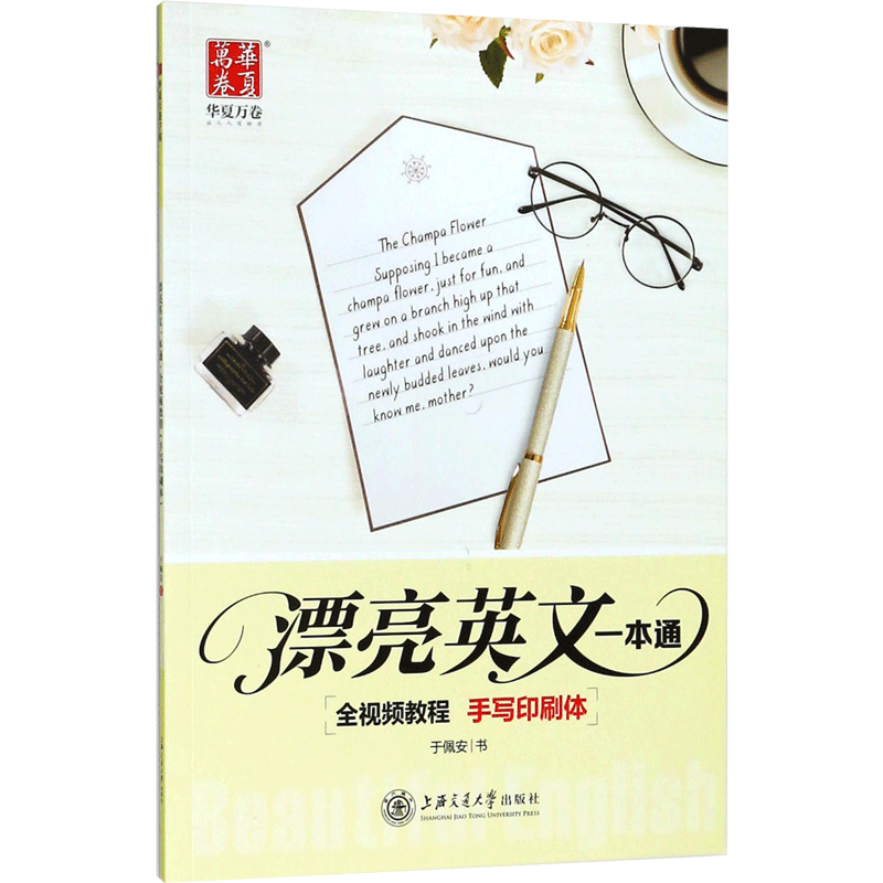 漂亮英文一本通 手写印刷体手写印刷体 于佩安 著 书法/篆刻/字帖书籍文教 新华书店正版图书籍 上海交通大学出版社