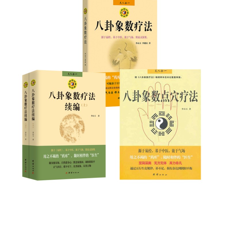 八卦象数疗法+八卦象数点穴疗法+八卦象数疗法续编 李山玉,李健民 著 中医生活 新华书店正版图书籍 团结出版社