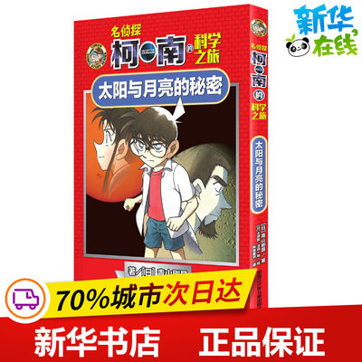 太阳与月亮的秘密 (日)青山刚昌 著 灿烛童书 译 (日)太田胜·洼田一裕 绘 著 灿烛童书 译 (日)太田胜·洼田一裕 绘