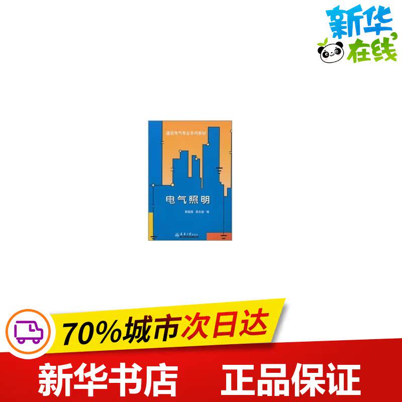 电气照明 郭福雁，黄民德　主编 著作 著 电子电路专业科技 新华书店正版图书籍 天津大学出版社