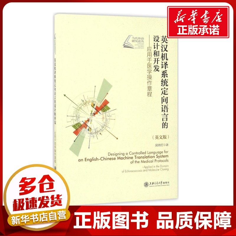 英汉机译系统定向语言的设计和开发英文版 吴晓红 著 著 其它计算机/网络书籍专业科技 新华书店正版图书籍 上海交通大学出版社