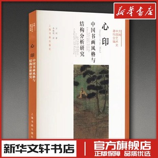 方闻 社 上海书画出版 新 中国书画风格 与结构分析研究 艺术 李维琨 著 图书籍 心印 译 新华书店正版 艺术理论