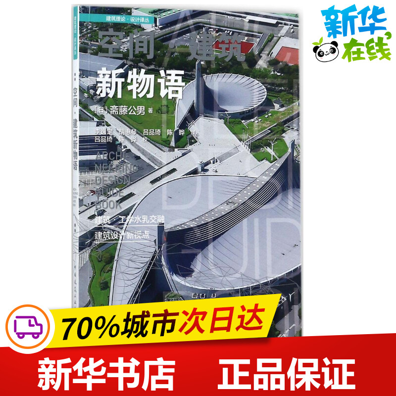 空间·建筑新物语 (日)斋藤公男 著；李逸定,胡惠琴,吕品琦 等 译 建筑/水利（新）专业科技 新华书店正版图书籍