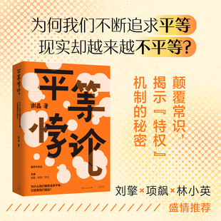 平等悖论 谢晶 直击不平等现实揭示特权机制的秘密 刘擎林小英项飙诚意推荐 剖析现代平等话语背后的陷阱社会不平等问题的症结书籍