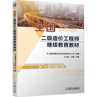 全国二级造价工程师继续教育教材 安徽海量科技咨询有限责任公司,杨光,刘辉 编 建筑/水利（新）专业科技 新华书店正版图书籍
