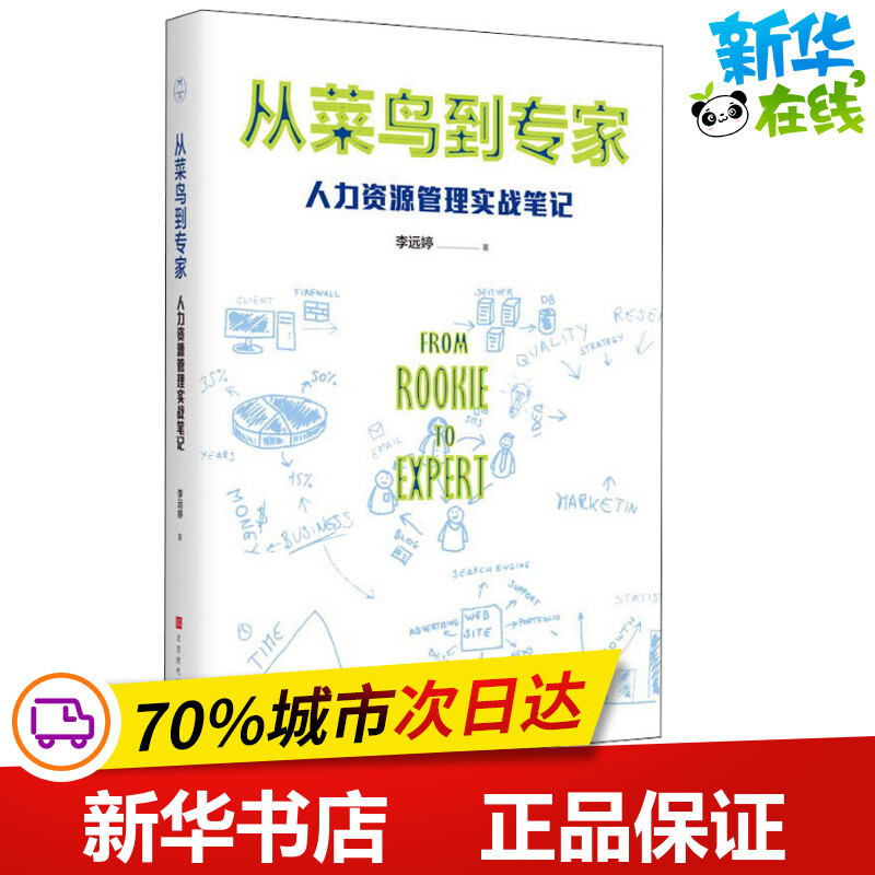 从菜鸟到专家 人力资源管理实战笔记 李远婷 著 管理学理论/MBA经管、励志 新华书店正版图书籍 时代华文书局 书籍/杂志/报纸 管理学理论/MBA 原图主图