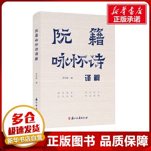 阮籍咏怀诗译解 罗仲鼎 编 文学理论/文学评论与研究文学 新华书店正版图书籍 浙江古籍出版社