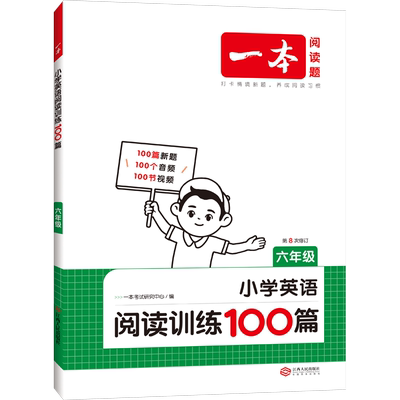2026新版一本小学英语阅读训练100篇四年级一本阅读一百篇三年级五年级六年级英语阅读 小学英语阅读训练100篇一本官方旗舰店