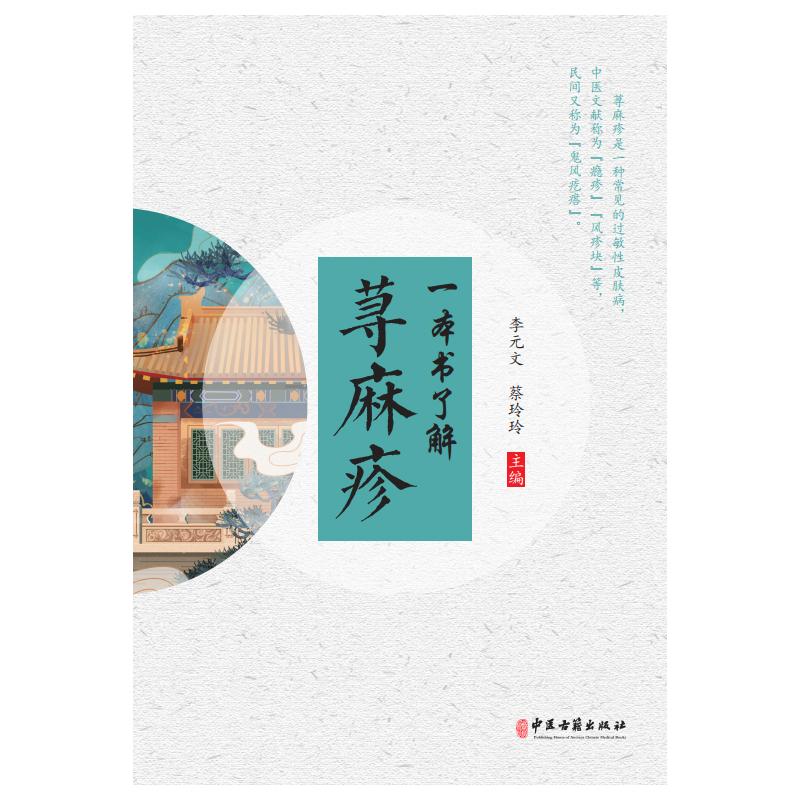 一本书了解荨麻疹 李元文 著 皮肤病学/性病学生活 新华书店正版图书籍 中医古籍出版社