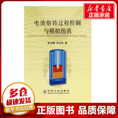 电渣熔铸过程控制与模拟仿真 耿茂鹏//孙达昕 著作 著 冶金工业专业科技 新华书店正版图书籍 冶金工业出版社