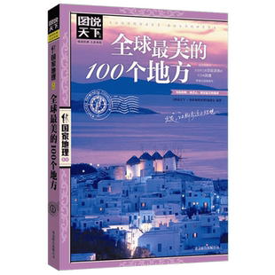 中国最 美的100个地方 图说天下国家地理系列国家地理国内自助旅游指南书籍 旅游景点 自然与文化景观 山水风景民俗民情 新华正版
