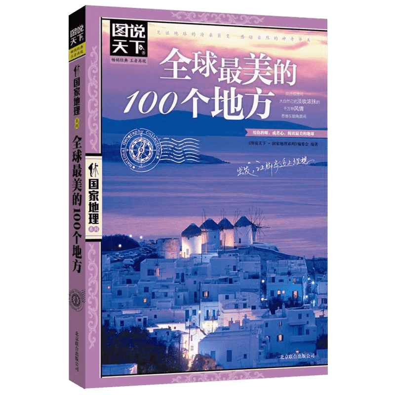 全球最美的100个地方图说天下