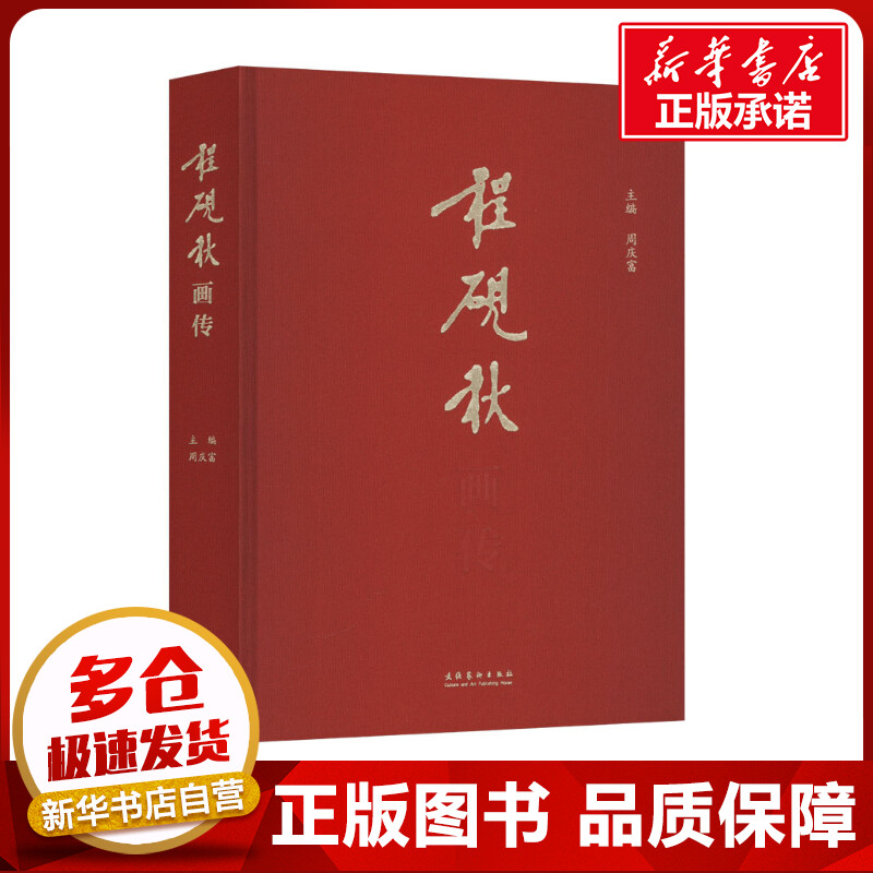 程砚秋画传 周庆富 编 收藏鉴赏艺术 新华书店正版图书籍 文化艺术出版社