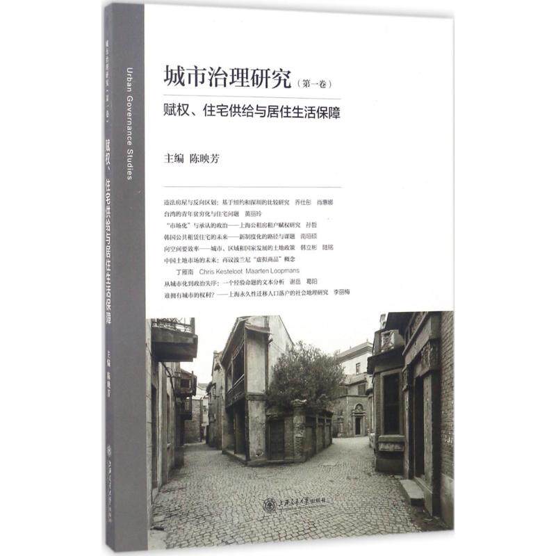赋权,住宅供给与居住生活保障 陈映芳 主编 经济理论经管,励志 新华