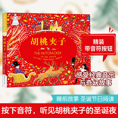 胡桃夹子 (英)凯蒂·弗林特 著 范晓星 译 (英)杰西卡·柯特尼-缇克 绘 儿童文学少儿 新华书店正版图书籍 湖南少年儿童出版社