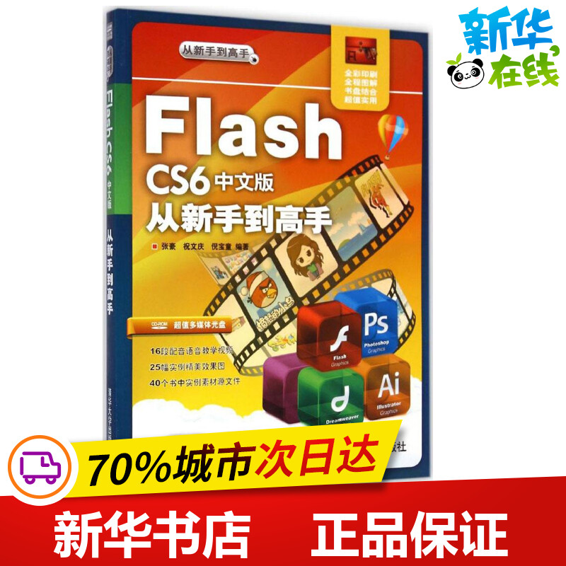 Flash CS6中文版从新手到高手 张豪 等 编著 网站设计/网页设计语言（新）专业科技 新华书店正版图书籍 清华大学出版社图片