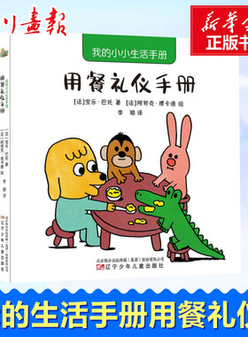 我的小小生活手册 用餐礼仪手册 (法)宝乐·巴托(Paule Battault) 著 李璐 译 (法)阿努克·理卡德(Anouk Ricard) 绘