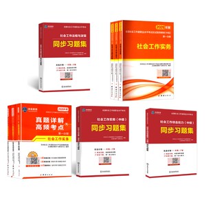 【社工中级】教材+真题+习题集 全国社会工作者职业水平考试命题研究组,未来教育教学与研究中心 编等 公务员考试经管、励志