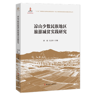 凉山少数民族地区旅游减贫实践研究 郭凌,王志章 编 中国政治社科 新华书店正版图书籍 中国工人出版社