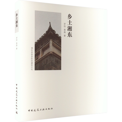乡土湘东 罗劲,黄磊 著 国家/地区概况专业科技 新华书店正版图书籍 中国建筑工业出版社