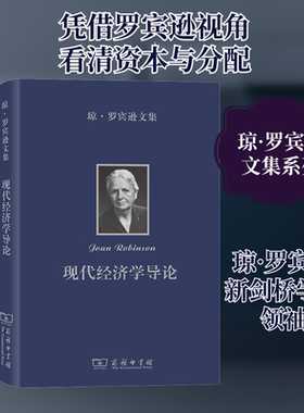 琼·罗宾逊文集 现代经济学导论 (英)琼·罗宾逊,(英约翰·伊特韦尔 著 陈彪如 译 信息与传播理论经管、励志 新华书店正版图书籍