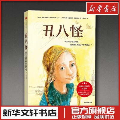 丑八怪 (俄罗斯)弗拉基米尔·热列兹尼科夫 著 著 郭小诗 译 译 (俄罗斯)叶卡捷琳娜·穆拉托娃 绘 绘 文学其它少儿