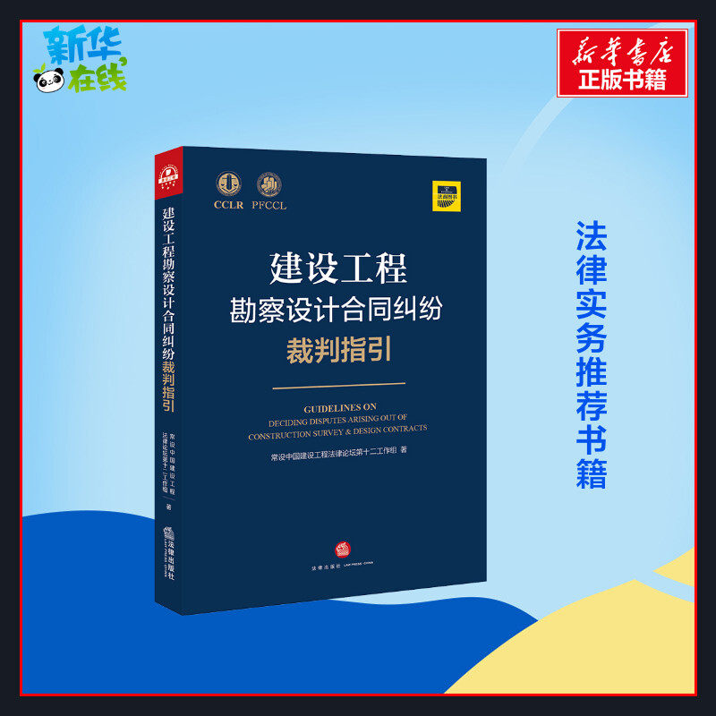 建设工程勘察设计合同纠纷裁判指引（建设工程勘察、设计合同合同效力、合同解除、费用