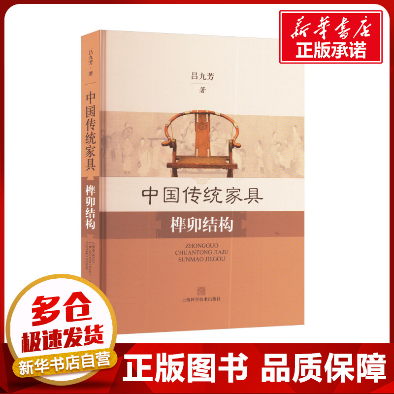 中国传统家具榫卯结构 吕九芳 著 轻工业/手工业专业科技 新华书店正版图书籍 上海科学技术出版社