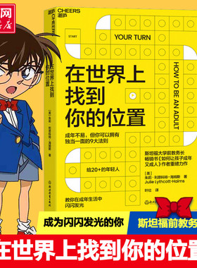 在世界上找到你的位置 (美)朱莉·利思科特-海姆斯 著 叶壮 译 斯坦福大学前教务长《如何让孩子成年又成人》作者 心理学励志书籍
