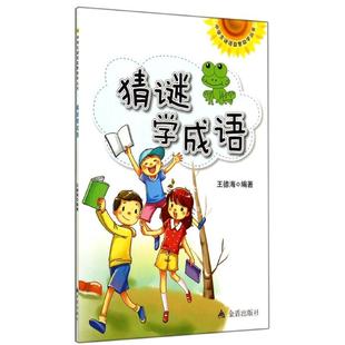 编者 中学教辅文教 金盾出版 猜谜学成语 新华书店正版 著作 无 王德海 图书籍 社