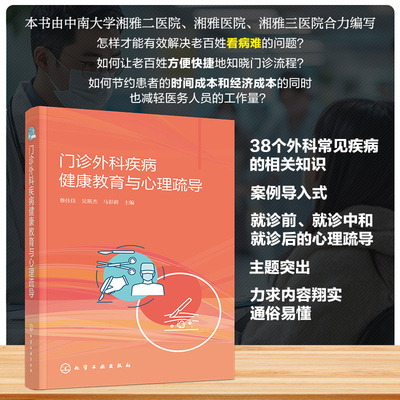 门诊外科疾病健康教育与心理疏导 蔡佳佳,吴斯杰,马彩莉 编 医学其它生活 新华书店正版图书籍 化学工业出版社