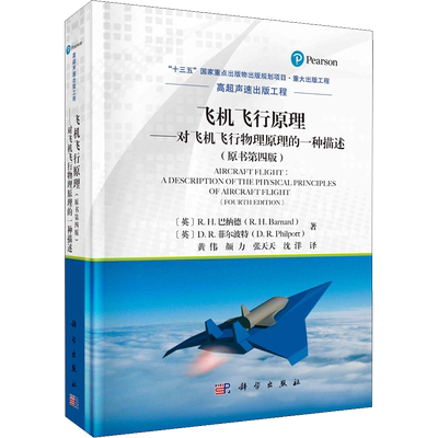 飞机飞行原理——对飞机飞行物理原理的一种描述(原书第四版) (英)R.H.巴纳德,(英)D.R.菲尔波特 著 黄伟 等 译 大学教材专业科技