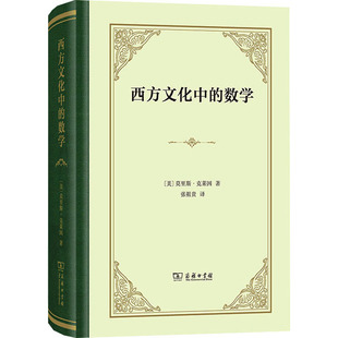 西方文化中的数学 (美)莫里斯·克莱因 著 著 张祖贵 译 译 数学文教 新华书店正版图书籍 商务印书馆