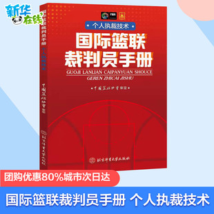 国际篮联裁判员手册 个人执裁技术 中国篮协协会 体育运动(新)文教 新华书店正版图书籍 北京体育大学出版社