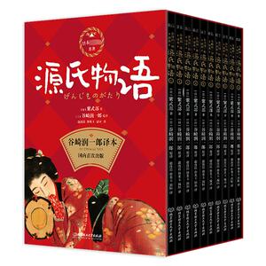 源氏物语(1-10) (日)紫式部 著 赵汝洁,朴英玉,温烜 译 外国小说文学 新华书店正版图书籍 北京理工大学出版社