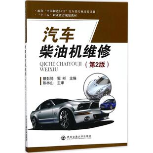 主编 著作 西安交通大学出版 蔡彭骑 社 图书籍 郭彬 新华书店正版 汽车柴油机维修第2版 大学教材大中专