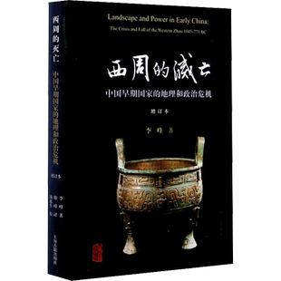 西周的灭亡 中国早期国家的地理和政治危机 增订本 李峰 著 徐峰 译 史学理论社科 新华书店正版图书籍 上海古籍出版社