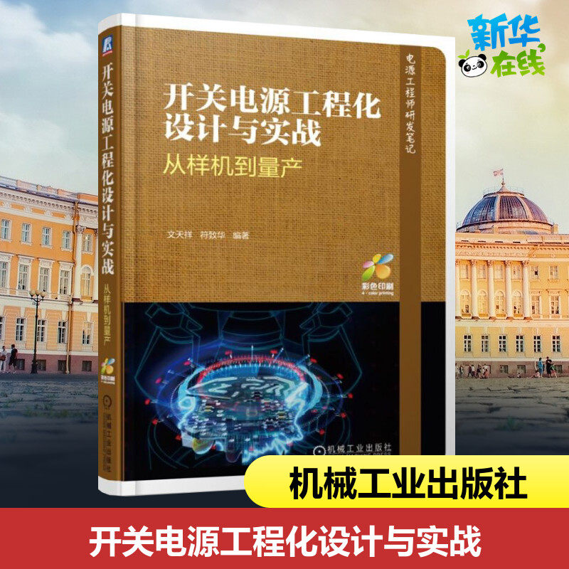 开关电源工程化设计与实战:从样机到量产 文天祥 符致华 著 电子电路专业科技 新华书店正版图书籍 机械工业出版社