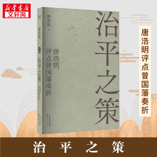 历史人物文学 社 治平之策 天津古籍出版 图书籍 新华书店正版 著 唐浩明 唐浩明评点曾国藩奏折 新华正版
