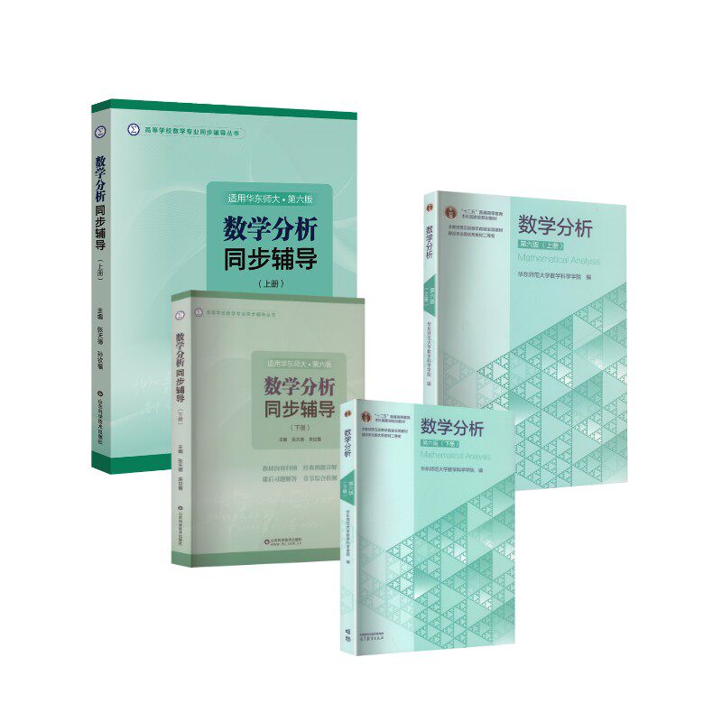 数学分析教材+同步辅导 华师6版 上下册 华东师范大学数学科学学院 编 编等 大学教材大中专 新华书店正版图书籍