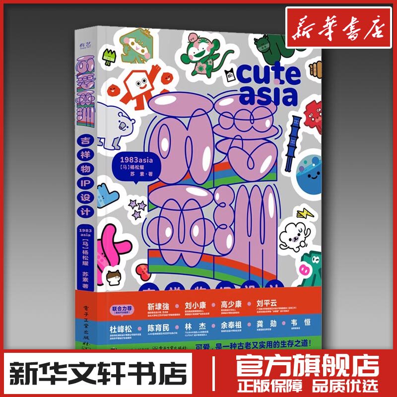 可爱亚洲：吉祥物IP设计 1983ASIA,(马来)杨松耀,苏素 著 设计艺术 新华书店正版图书籍 电子工业出版社